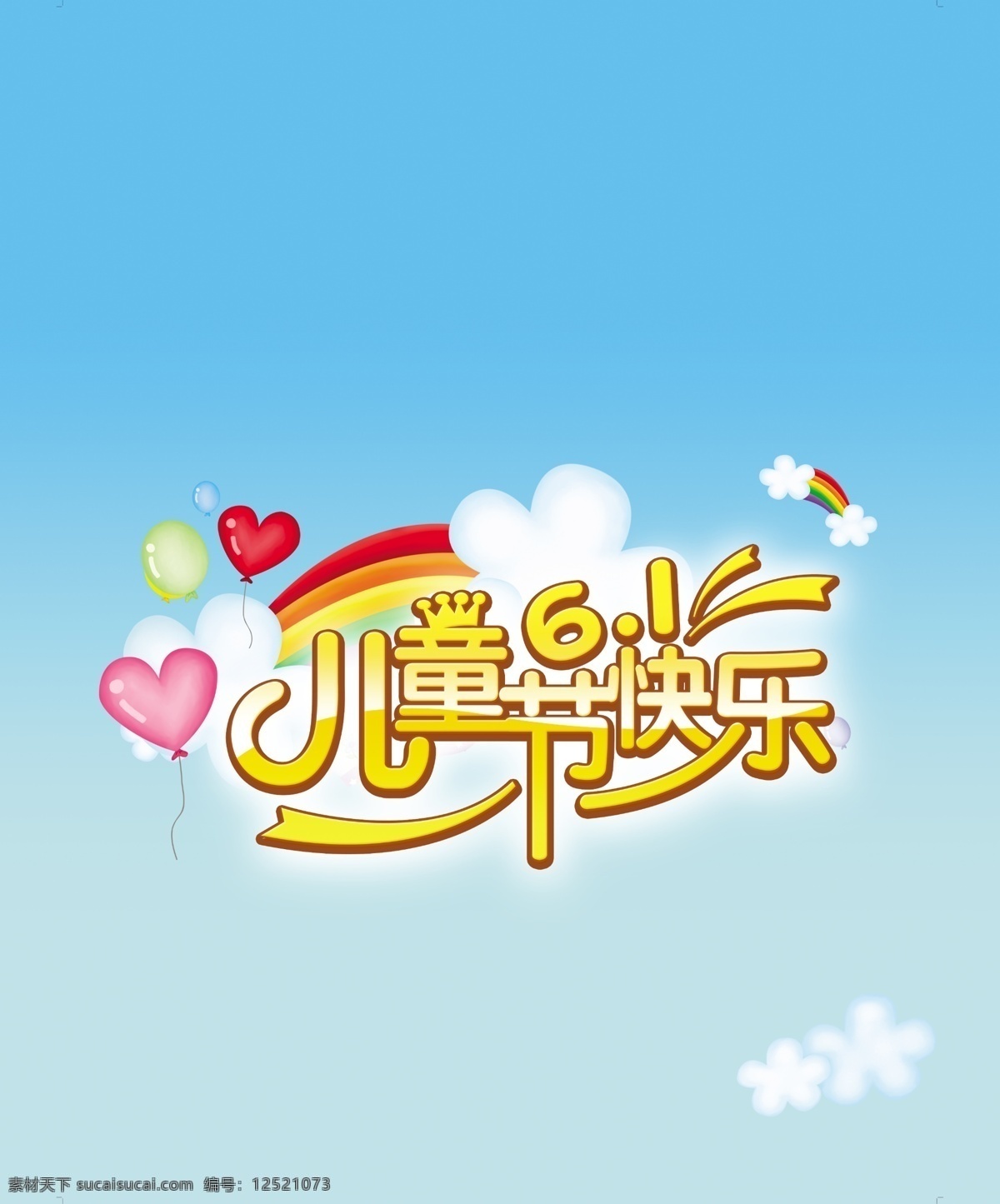 61 分层 促销 儿童节 儿童节快乐 卡通 六一 六一促销海报 六 海报 模板下载 云 促销类 源文件 节日素材 六一儿童节