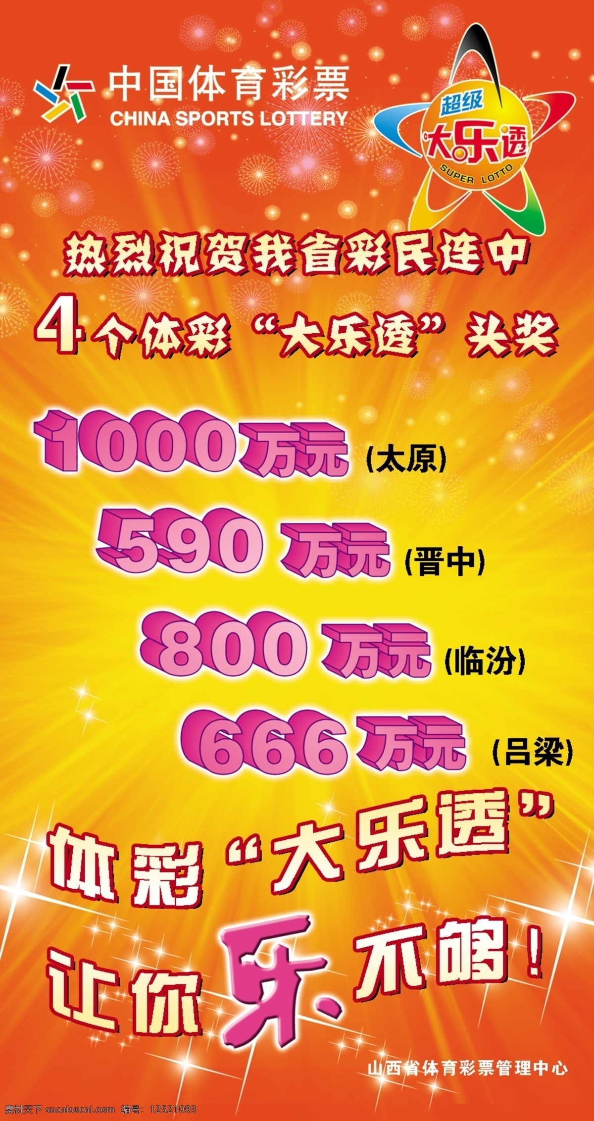 中国 体育彩票 大乐 透 海报 大乐透 广告设计模板 源文件 中国体育彩票 其他海报设计