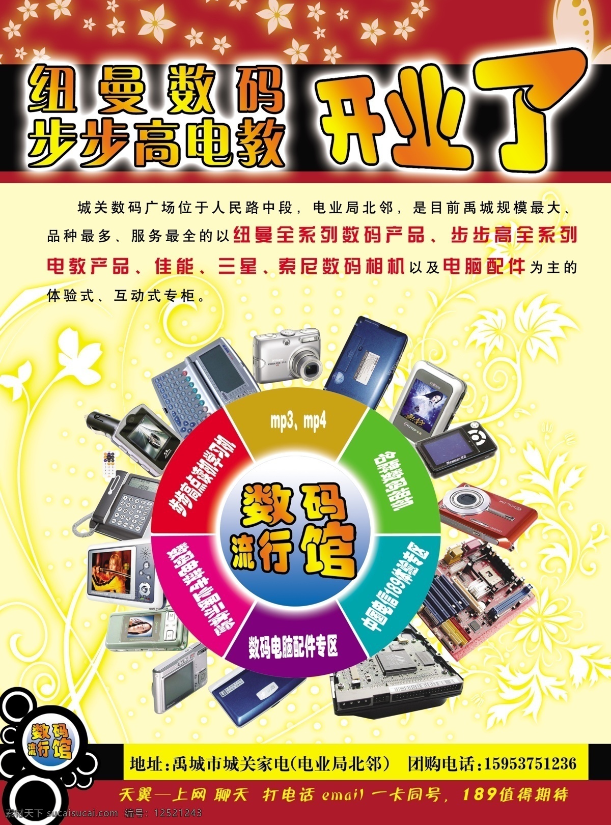 数码科技 dm宣传单 mp3 电话机 广告设计模板 计算器 开业 数码相机 数码流行馆 源文件 矢量图 现代科技