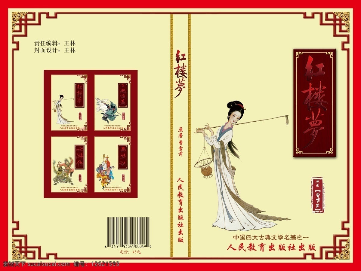 红楼梦 封面设计 字体 窗纹 条形码 插画 雕刻 印章 四大名著 画册设计 广告设计模板 源文件