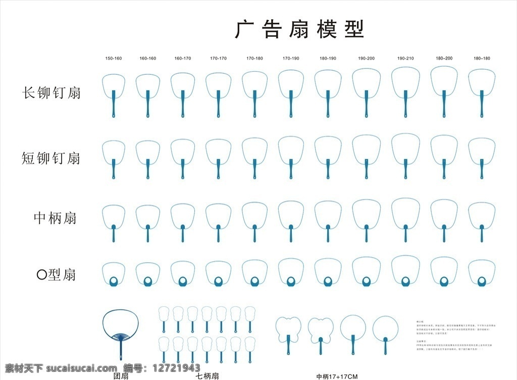 广告扇 模型 大全 广告扇模型 扇子 cdr矢量 折扇形状图 中柄扇 o型扇 铆钉扇图形 团扇 其它系列