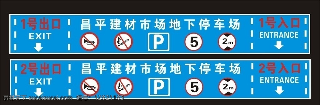 地下 停车场 反光 贴 地下停车场 反光贴 禁止停车 禁止明火 出口 入口 矢量