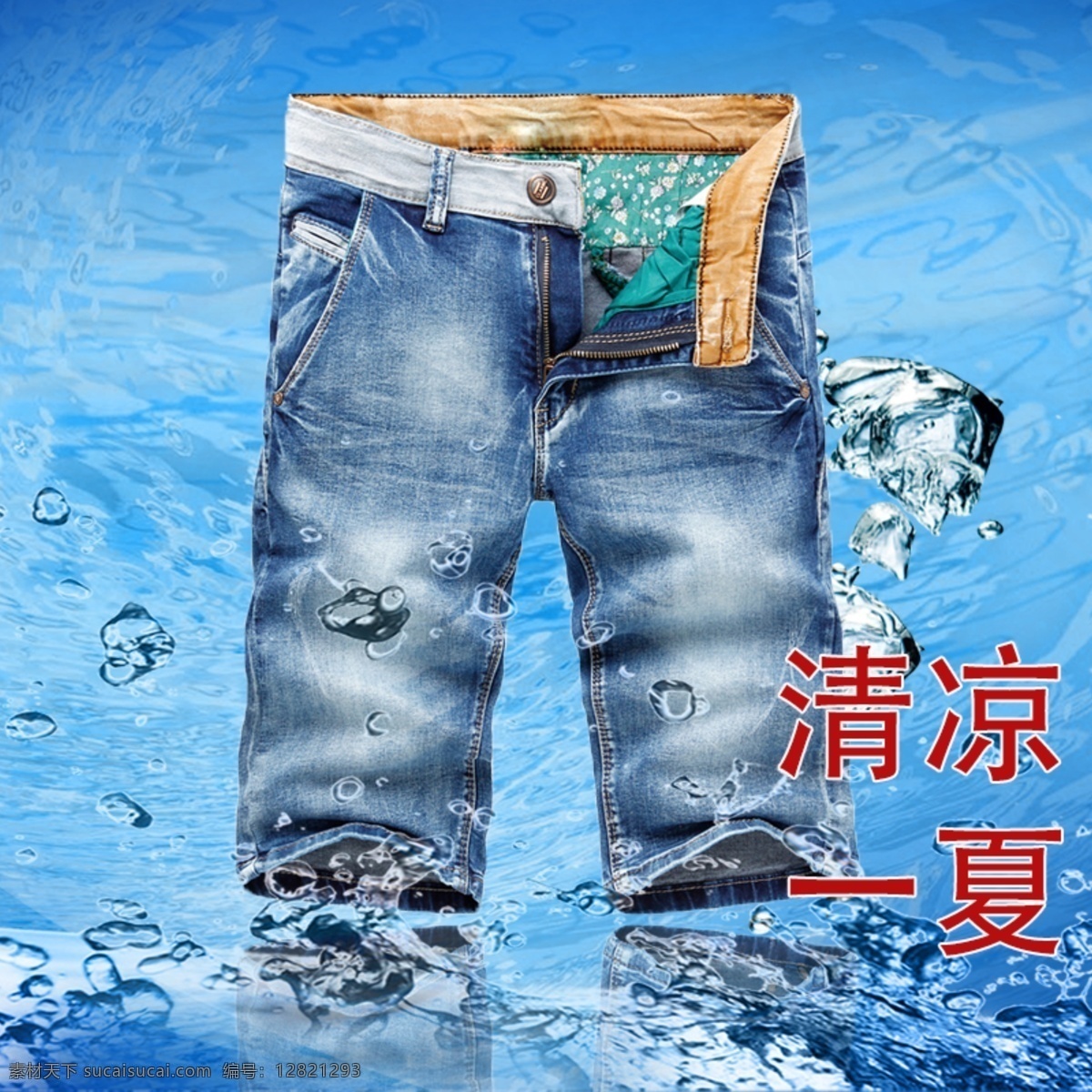 牛仔短裤 牛仔裤 时尚女牛仔裤 牛仔裤主图 主图设计 天猫主图 淘宝主图 主图模板 淘宝界面设计 淘宝装修模板