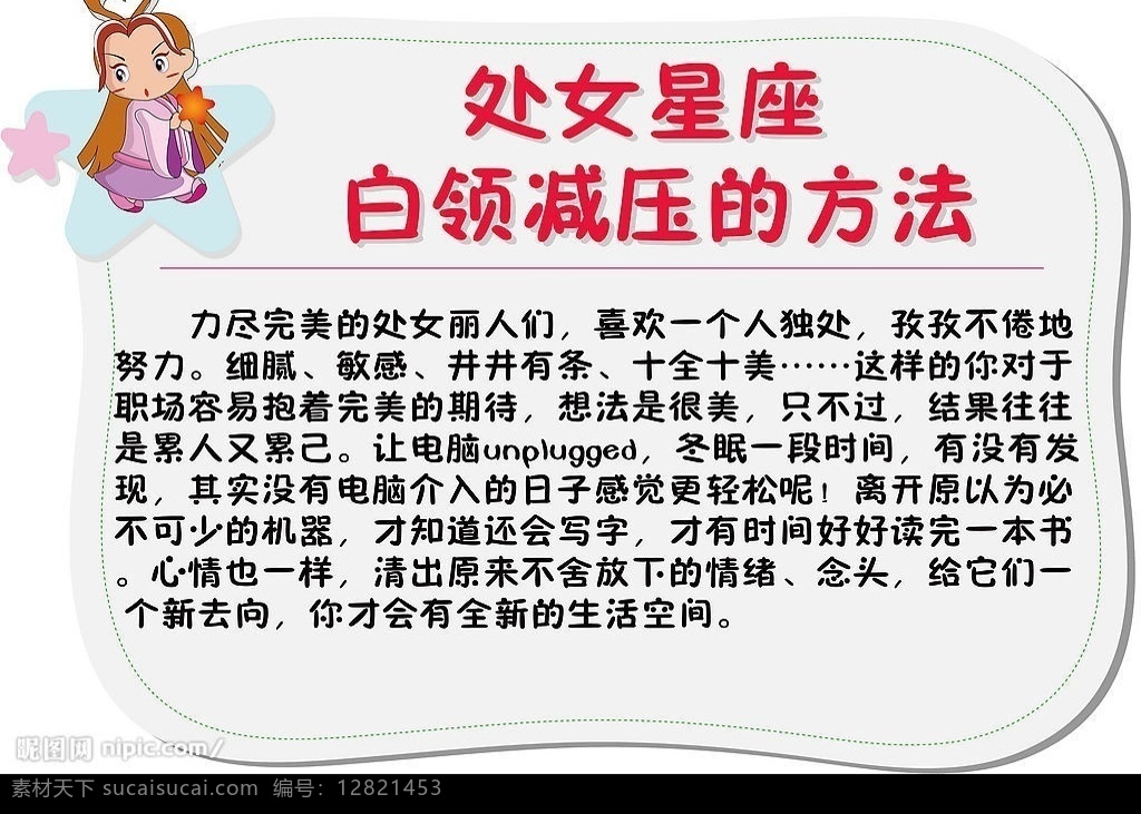 处女 座 白领 减压 方法 处女座 十二星座 生活百科 休闲娱乐 矢量图库 矢量