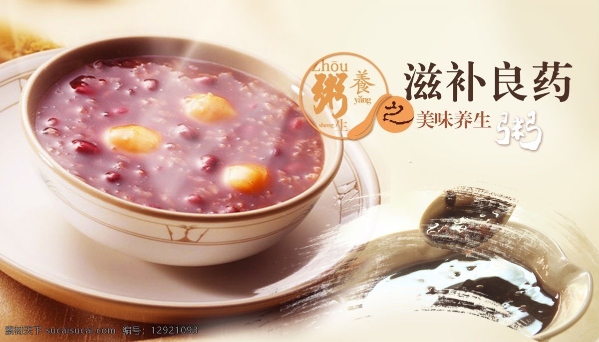 养生 粥 banner 养生粥 黑米粥 醪糟小汤圆 青菜瘦肉粥 银耳莲子粥 南瓜小米粥 营养五谷粥 皮蛋瘦肉粥 五谷杂粮 电商 主 图 装修 淘宝界面设计 淘宝 广告