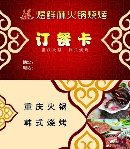 订餐卡 卡片 名片 重庆火锅 韩式烧烤 花纹 底图 红色 名片卡片 广告设计模板 源文件
