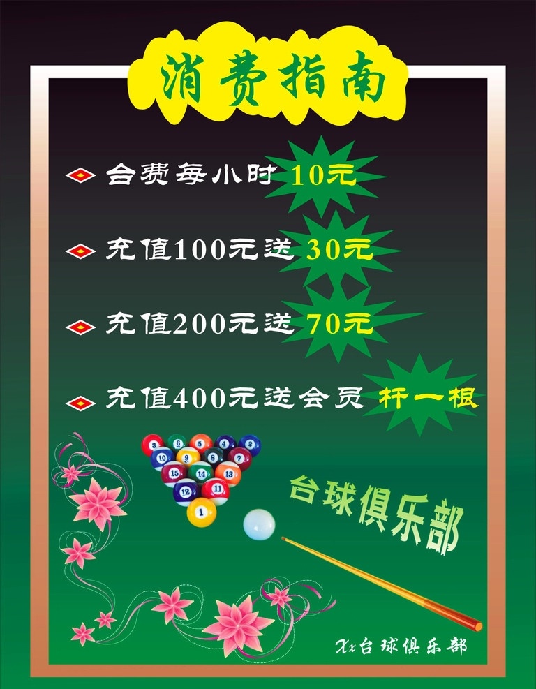 消费指南海报 消费指南 绿色背景 台球 台球杆 花纹 俱乐部 海报 会员充值 矢量