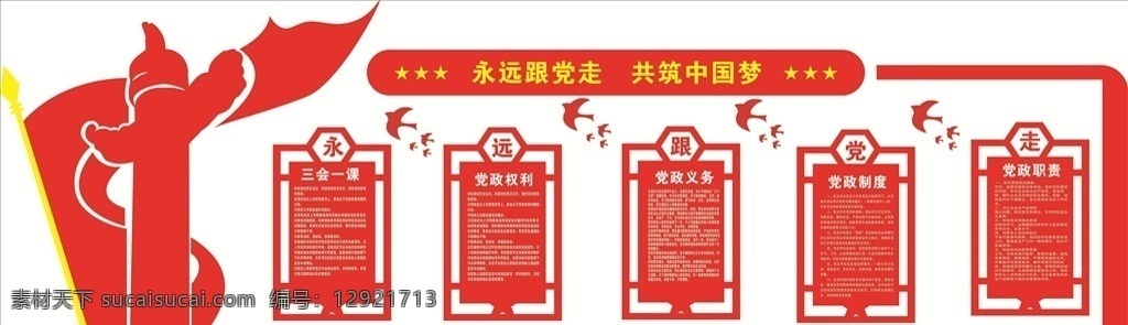 党建 党建展板 党建文化 党建文化墙 党建文化栏 永远跟党走 共筑中国梦 社会主义 核心价值观 分层