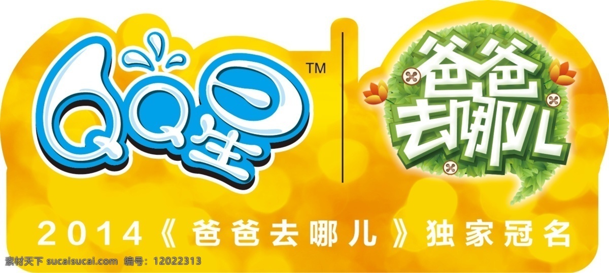 qq星 爸爸去哪儿 伊利 全球 海选 二 季 logo 其他模版 广告设计模板 源文件 黄色