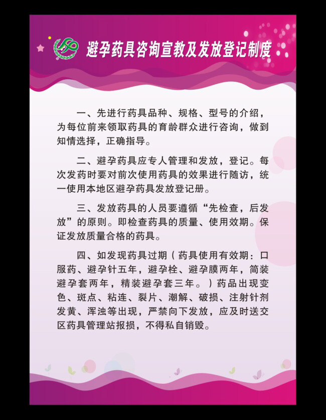 避孕药制度 避孕药 制度 咨询问答 优育 检查 体检 怀孕 妇检 计划生育 宣传手册 预防艾滋病 生殖健康 避孕方法 科学保健 计生 计生手册 预防 黑色