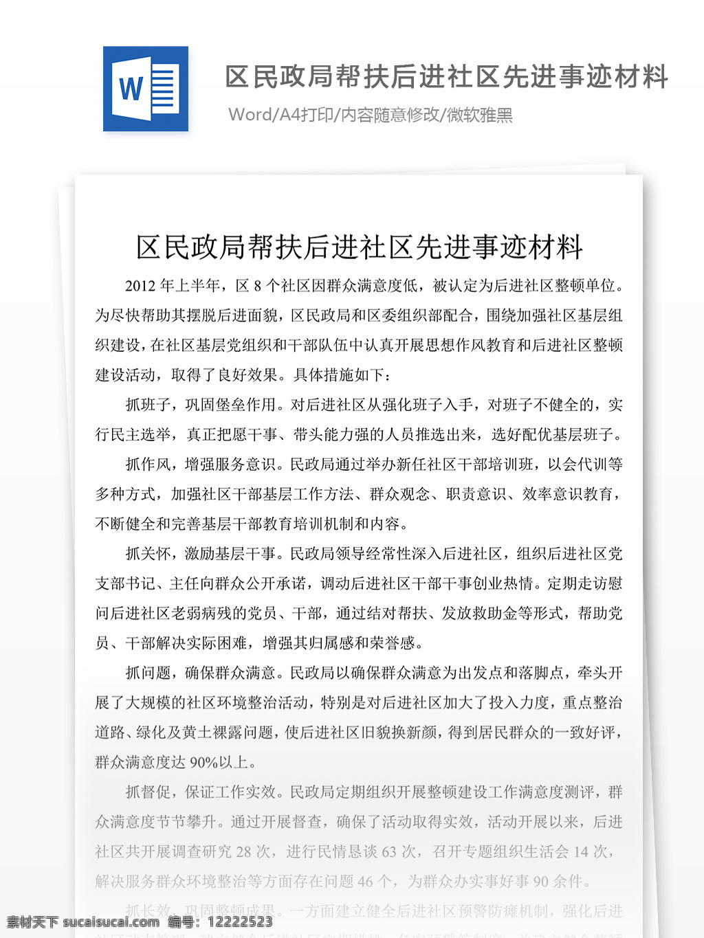 关于 区民 政局 帮扶 先进事迹 演讲 范文 稿 事迹 材料 事迹材料模板 先进事迹材料 事迹材料范文 事迹材料格式 实用文档模板 word 文档模板素材