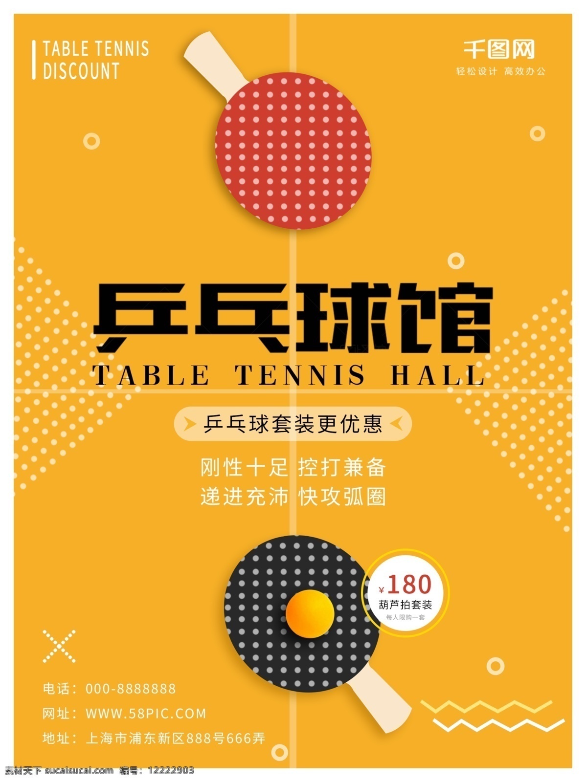 简约 几何 乒乓球馆 促销 海报 乒乓球 球拍