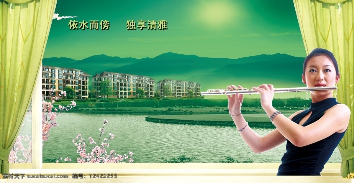 房产广告 窗帘 美女 笛子 桃花 窗 天空 山 水 房子 psd分层图 广告设计模板 房地产广告 源文件库