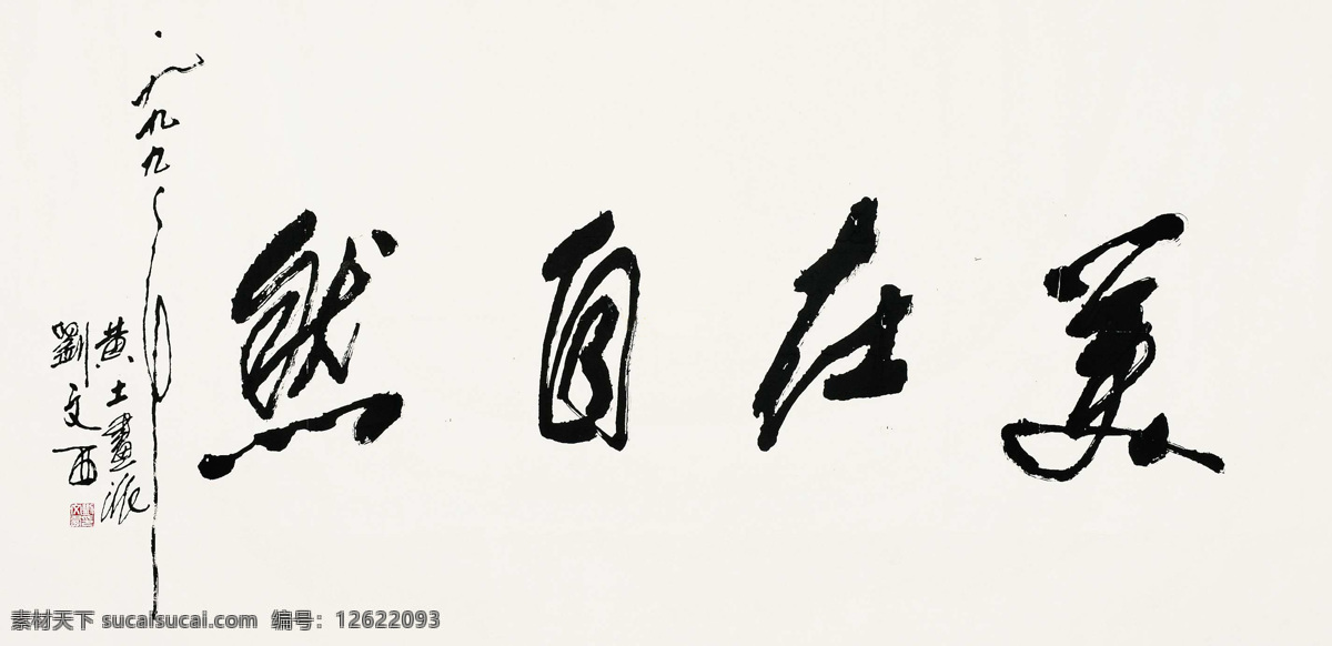 美在自然 刘文西 书法 行书 黄土画派 中国画 绘画书法 文化艺术 国画刘文西