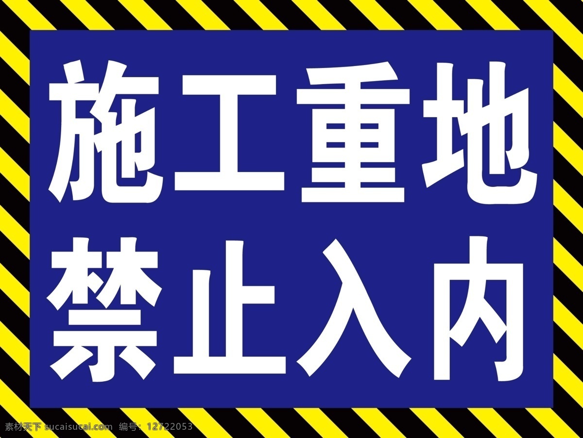 施工重地 禁止入内 禁止警示牌 施工警示牌 工地警示牌 设计图 分层