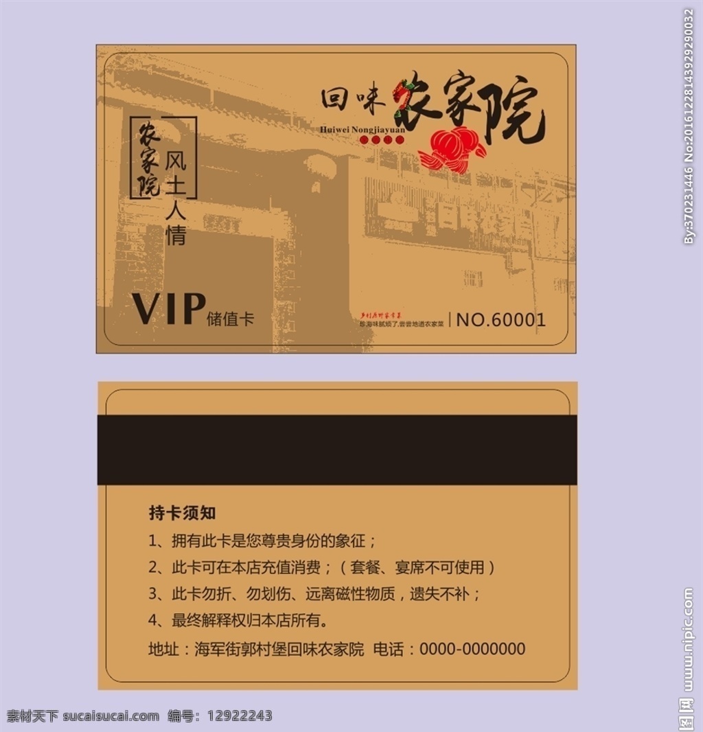 回味 农家院 会员卡 会员 vip vip卡 回味农家院 充值卡 储值卡 包装设计