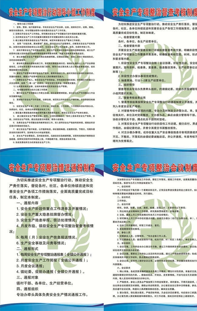 安全生产 专项 整治 会议 各项 制度 安全生产制度 领导小组 工作制度 安全制度 安全整治 安全督查 安全考核 通报制度 安全会议制度 专项整治制度 专项整治会议 制度牌 文苑图文 标志图标 公共标识标志