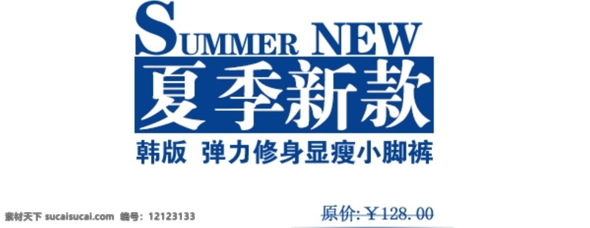 淘宝 海报 文字 夏季 新款 蓝色字体 文字素材 夏季新款 韩 版 弹力 修身 显 瘦小 裤脚 淘宝素材 淘宝促销海报