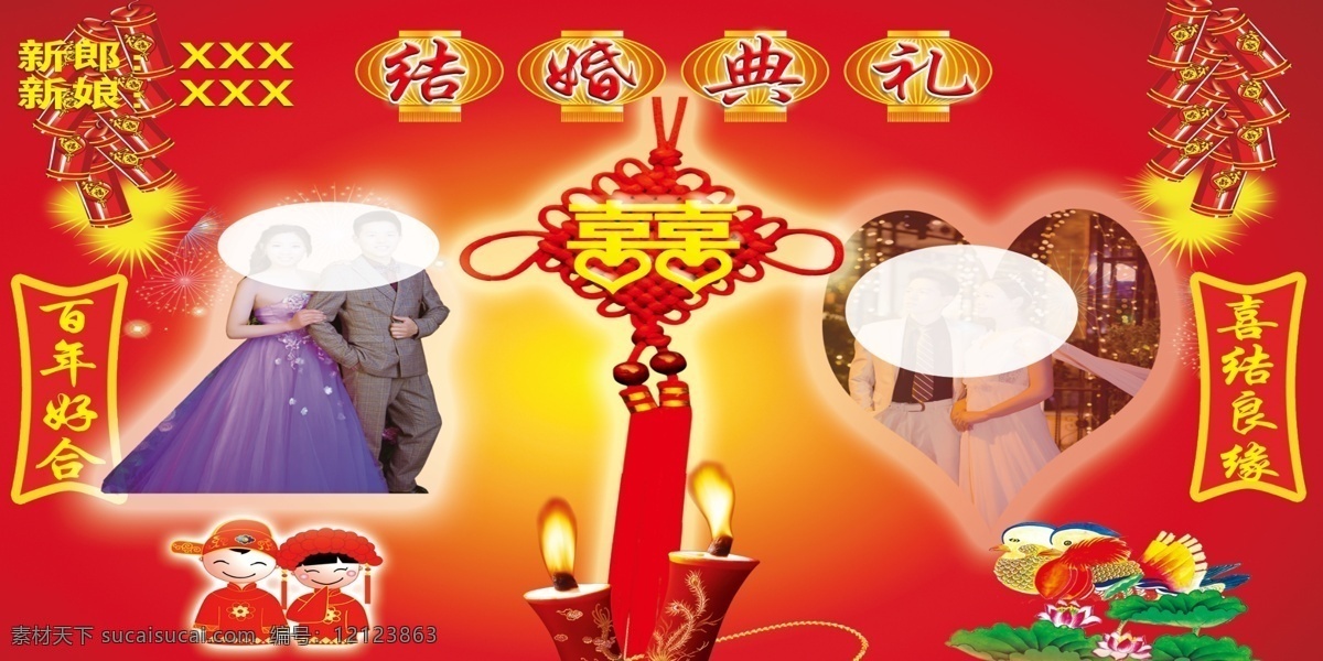 婚礼背景墙 红色背景 灯笼 鞭炮 蜡烛 鸳鸯 囍字 中国结 结婚典礼