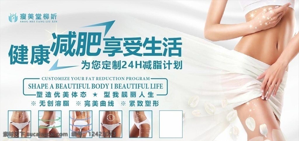 美容 宣传海报 展板 海报 减肥 健康 生活 瘦身 完美 减脂