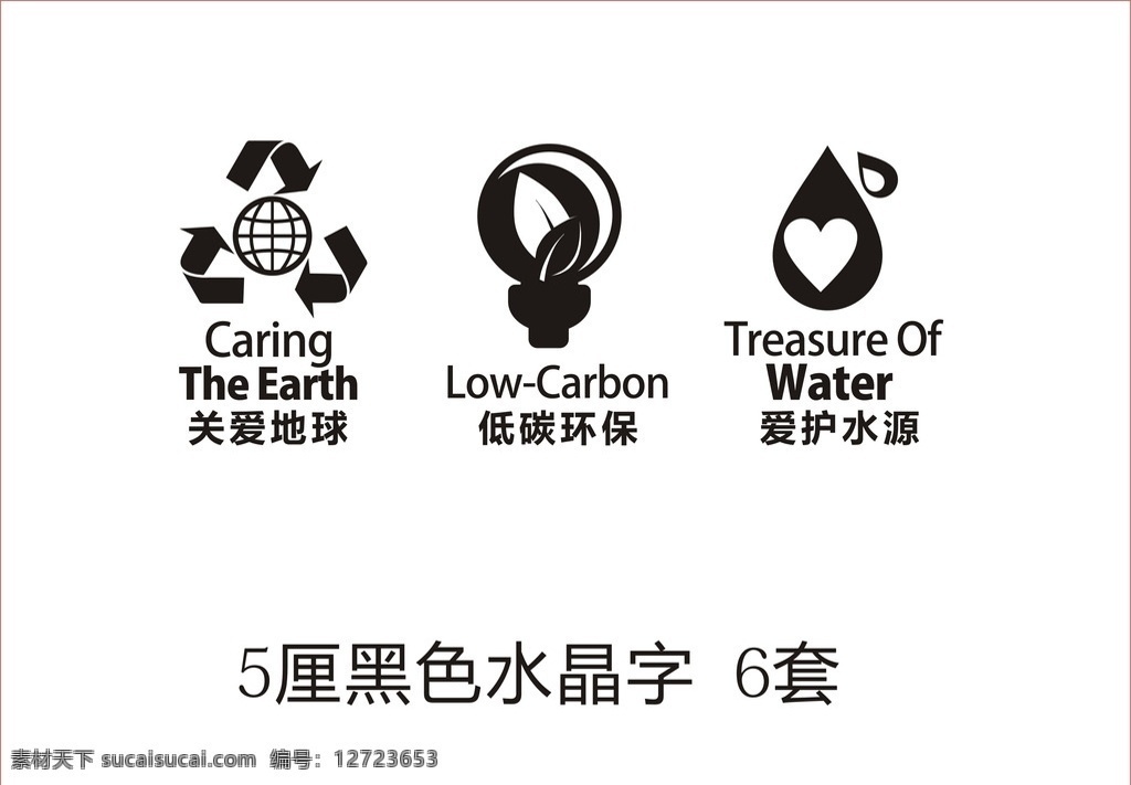 l3 关爱 地球 厘 水晶 字 关爱地球标志 标志 低碳环保标志 爱护水源标志 三大标志