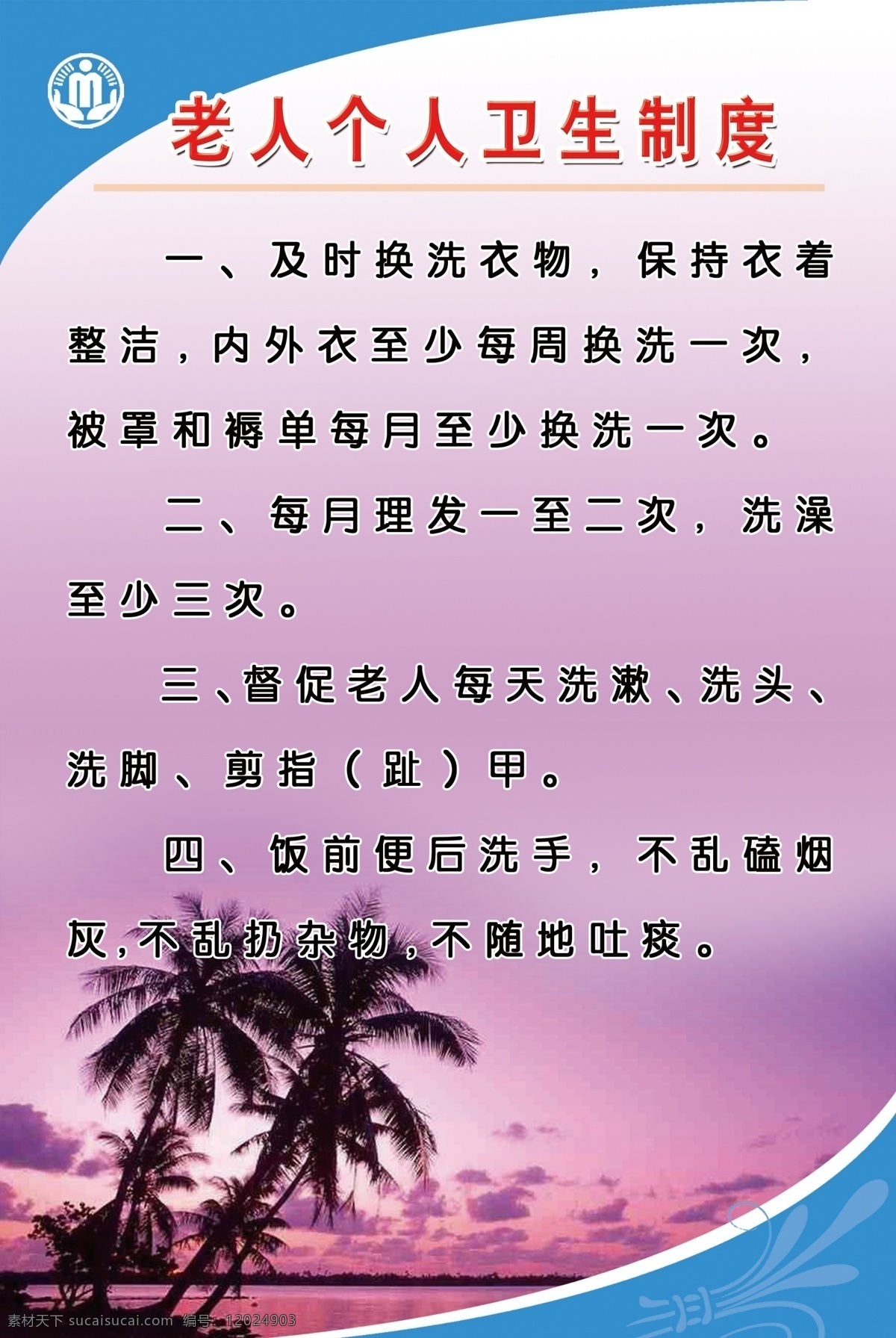 标识 标识标志图标 标志 公共标识标志 广告设计模板 图版 卫生制度 源文件 老人 个人 卫生 制度 模板下载 行政管理标志 院老院制度 中华人民共和国 民政部 行政管理 展板模板 其他展板设计