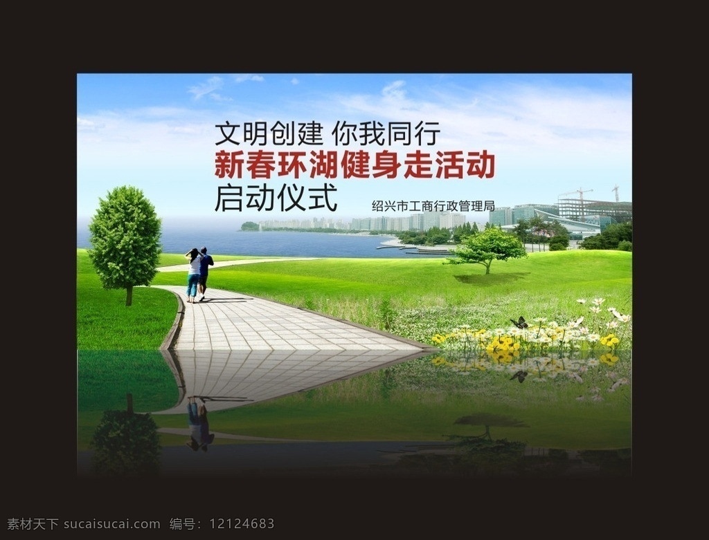 和谐活动背景 和谐 环湖 文明 花草 蝴蝶 草地 人物 散步 活动背景 展板模板 矢量