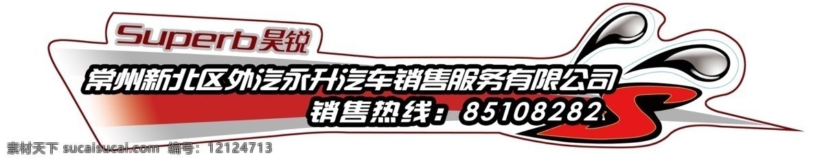 车贴 汽车车贴 吴锐 水滴 销售热线 汽车标志 上海大众 斯柯达 s 分层 源文件