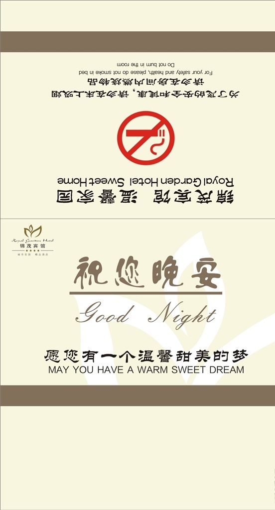 酒店桌牌 请勿吸烟 祝您晚安 酒店台卡 温馨提示 海报