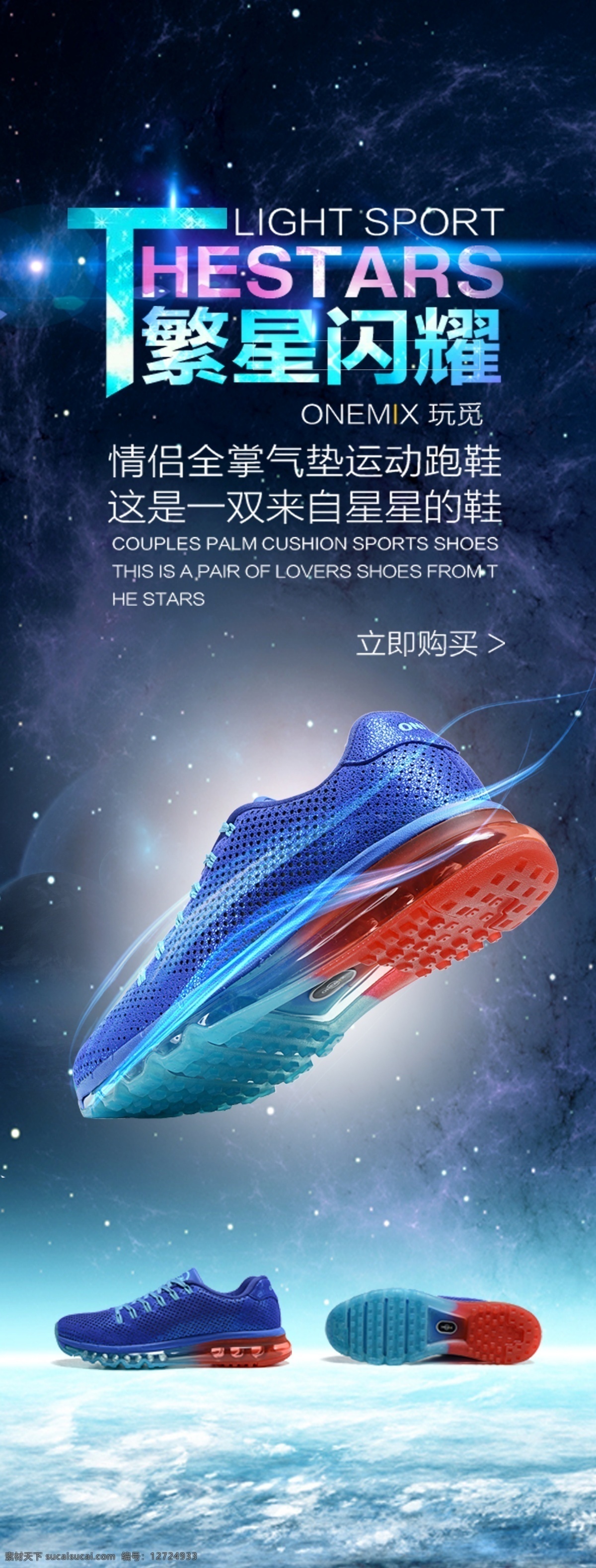 气垫 运动 跑鞋 广告 气垫运动鞋 运动鞋 宣传海报 运动鞋x展架 psd素材 星空 星星 梦幻背景 炫光 光效