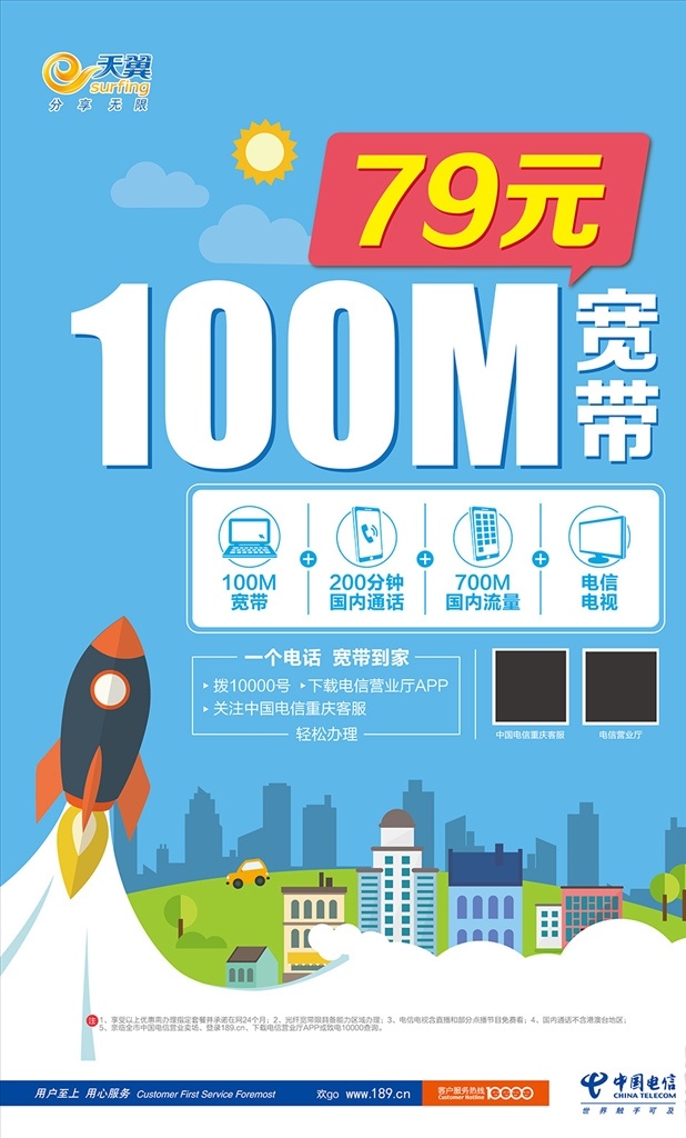 中国电信 天翼 79元 蓝底 火箭 城市