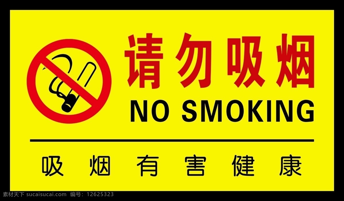 请勿吸烟 请勿 吸烟 no smoking 横版 黄 黄色 烟 吸烟有害健康 标志 吸烟标志 公共标志 其他模版 广告设计模板 源文件