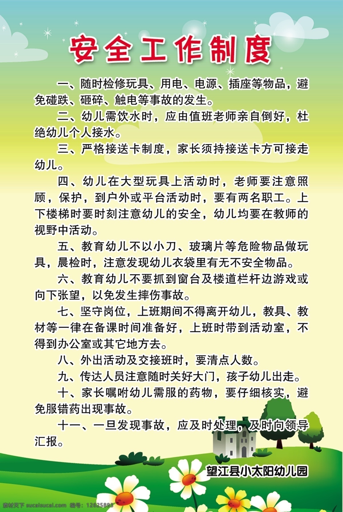 幼儿园制度 安全工作制度 绿色背景 卡通背景 花 树 绿地 草地 天空 展板模板 广告设计模板 源文件