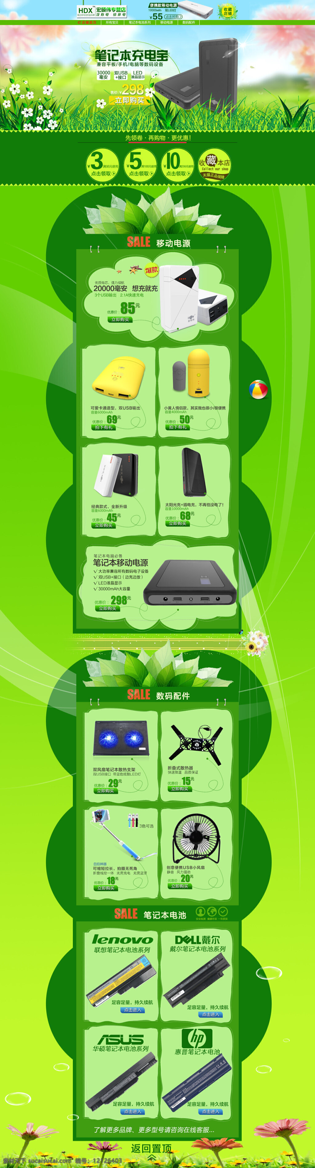 夏季 天猫 淘宝 首页 分层 模版 格式 热卖 手机专享 首页模版 阳光 绿色 分类 移动电源 笔记本电池