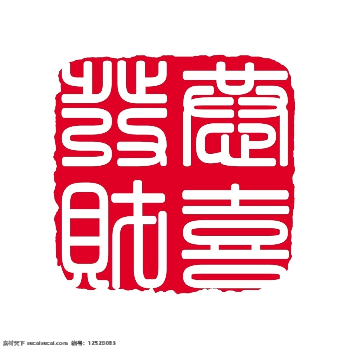 logo psd源文件 标志 符号 火云携神 拿来 大师 古建 瑰宝 牌子 商标 水印 中国古典元素 印章 图标 文字 小品王全集 艺术字