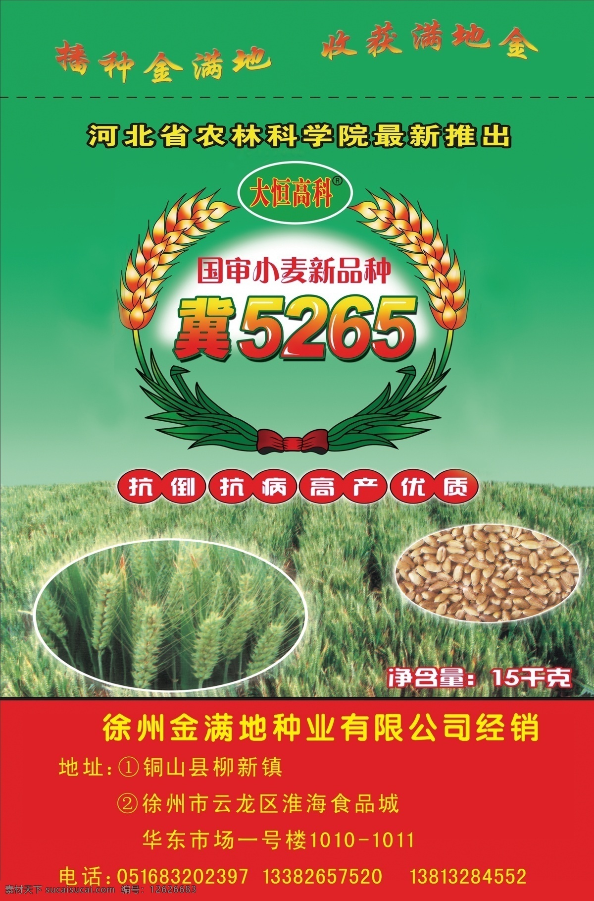 小麦袋子 小麦 标志 厂家 地址 电话 联系方式 宣传语 上面绿色底 下面红色底 源文件