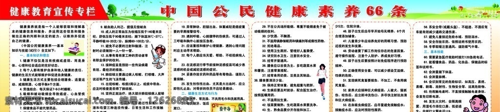 中国 公民 健康 素养 条 教育 公民健康 健康生活方式 知识 理念 预防 基本技能 安全常 展板背景 展板模板 矢量