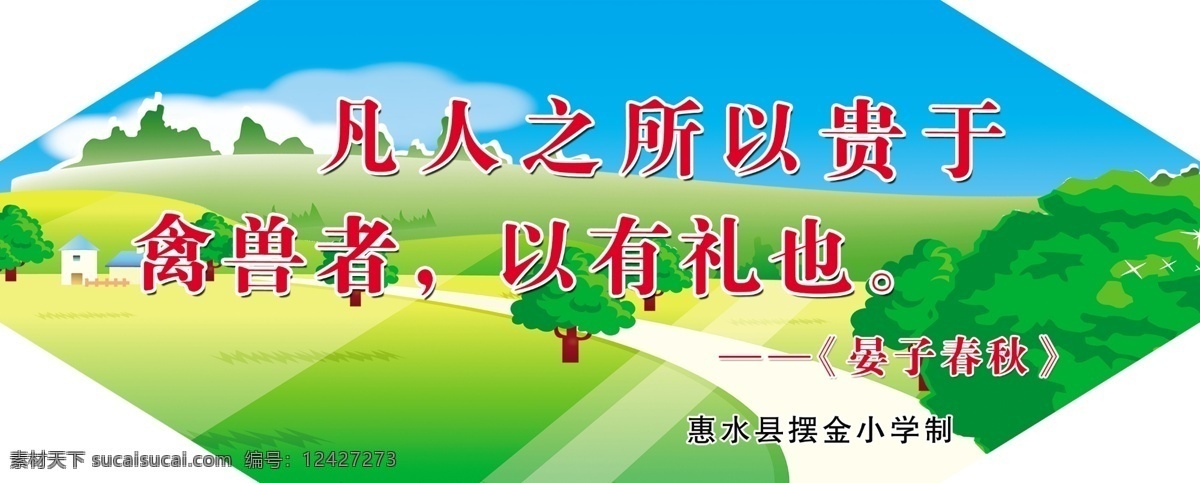 凡人 之所以 贵 禽兽 凡人之所以 贵于禽兽者 校园标语 励志标语 卡通背景 蓝天草地 菱形 分层 绿色