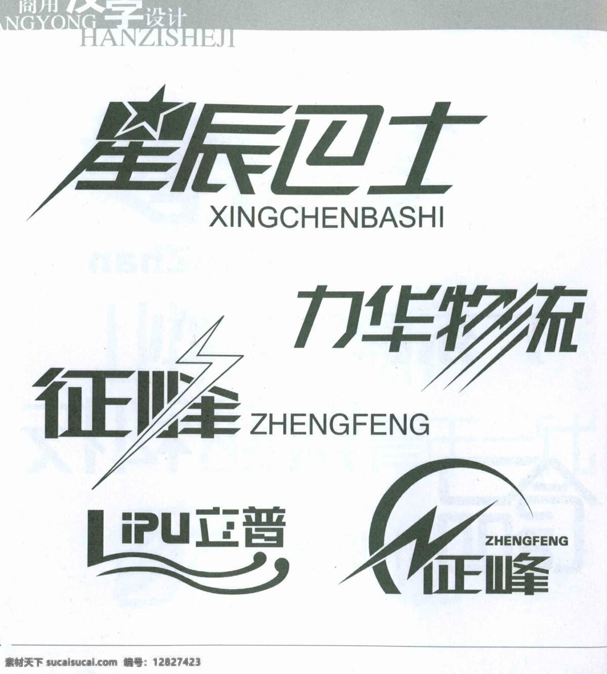 中文 logo logo设计 设计图库 中文logo psd源文件