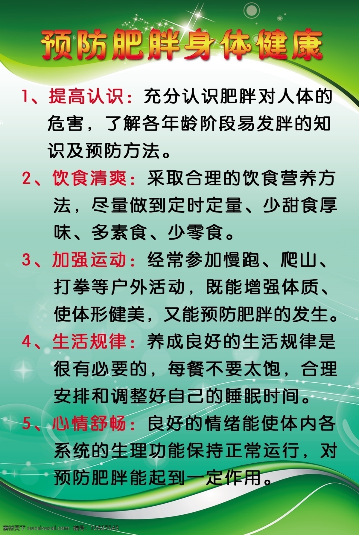 预防 肥胖 身体 健康 减肥 习惯 展板 其他展板设计