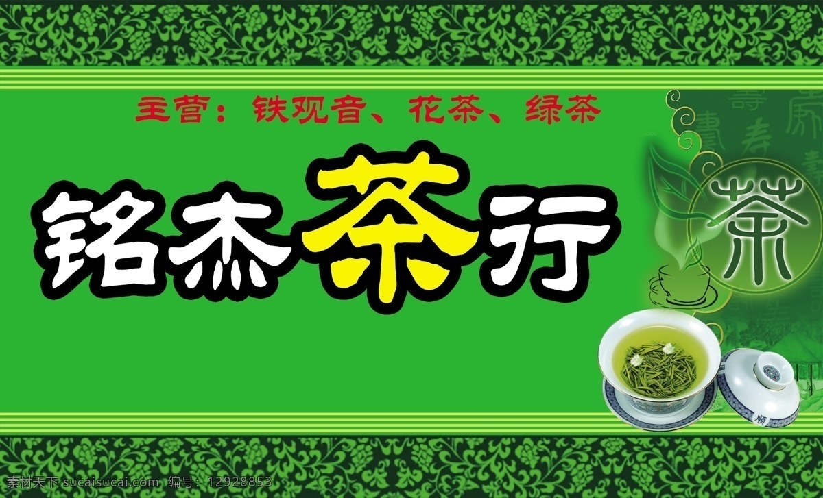 茶行广告设计 茶行广告宣传 茶行广告 茶楼广告 茶楼海报 茶楼宣传 茶楼招聘 茶楼设计 茶楼dm单 茶文化 茶艺术 品茶 饮茶 喝茶 饮茶文化 品茶文化 喝茶文化 茶楼背景 茶楼 茶楼招牌 茶楼灯箱 茶楼开业