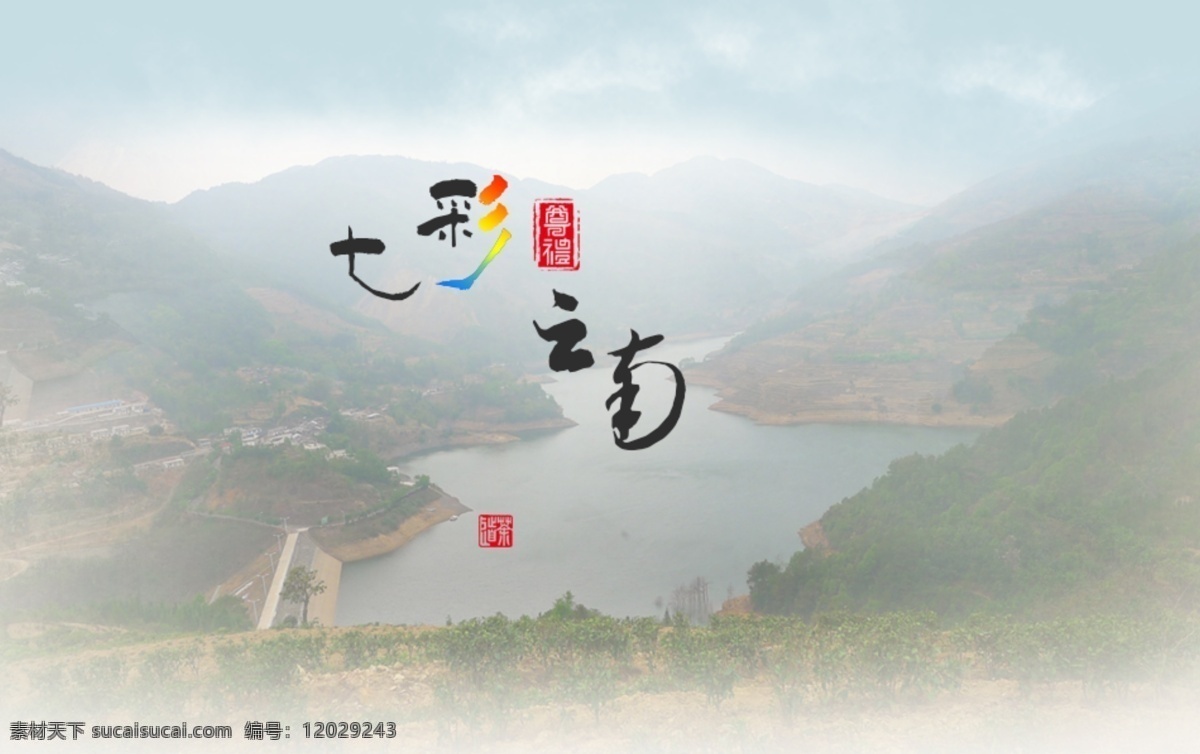 分层 合成 旅游 淘宝 广告 banner 淘宝海报 淘宝界面设计 源文件 七彩 云南 模板下载 七彩云南 云南旅游 第一屏 淘宝素材 淘宝促销标签