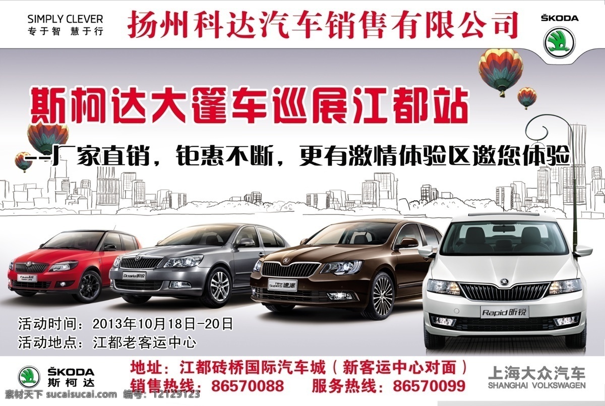 斯柯达车展 斯柯达 车展 全系 上汽大众 上海 宣传单 彩页 海报