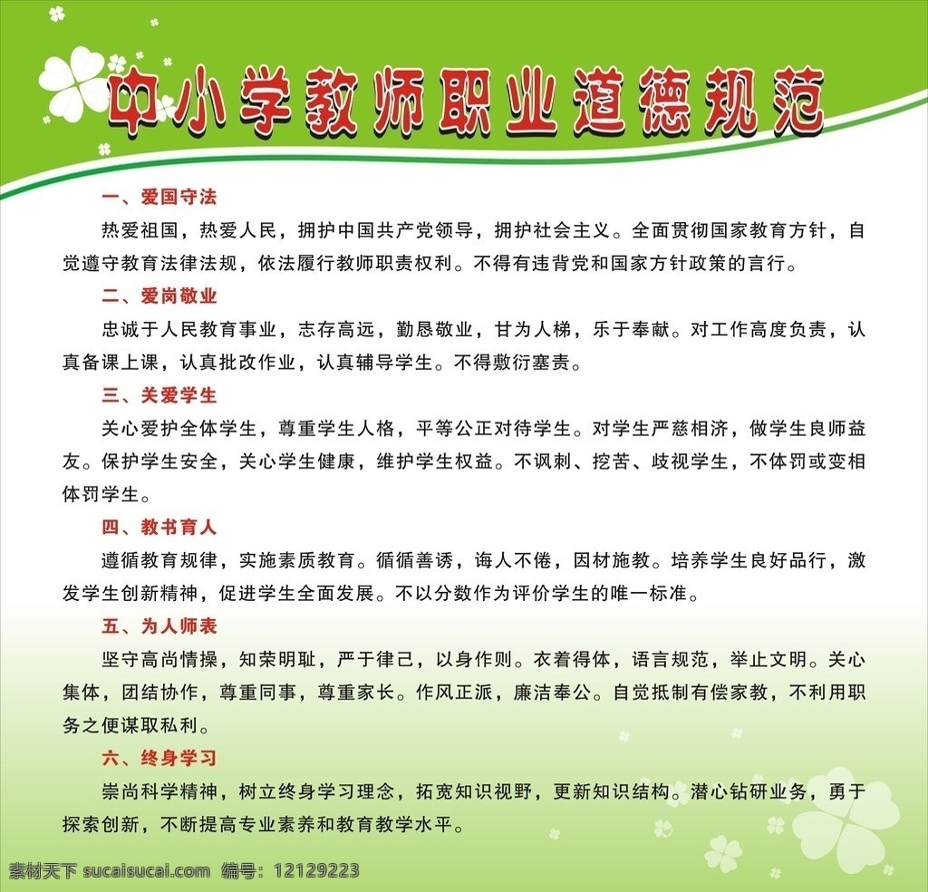 中小学 教师 职业道德 规 小学教师 规范 绿色背景 矢量线条 矢量 幸运草