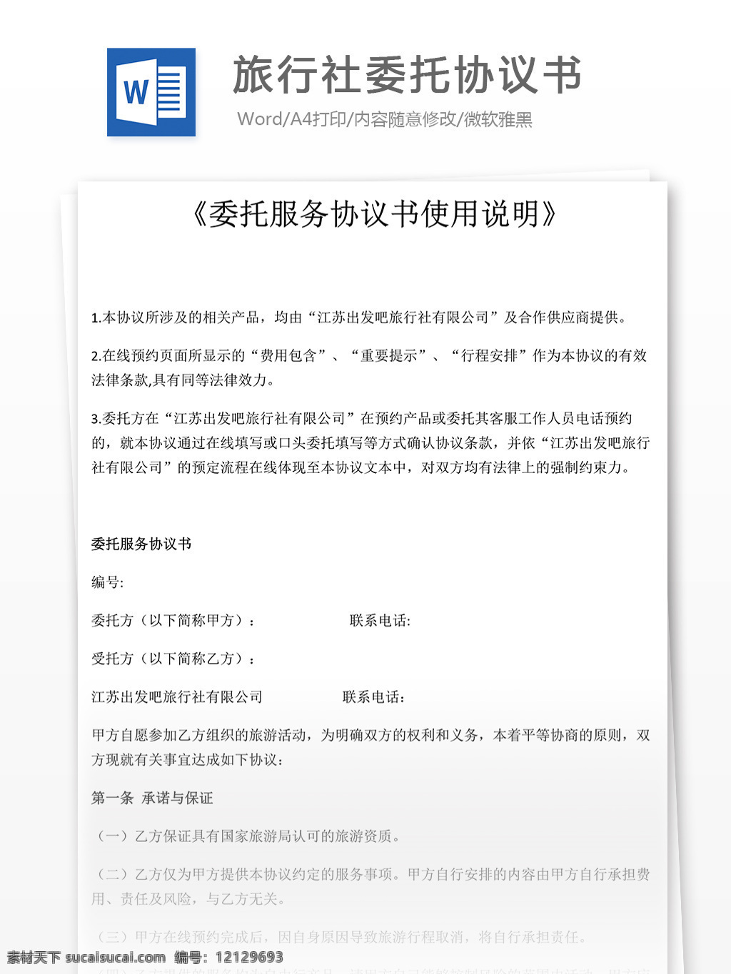 旅行社 委托 协议书 格式 模板 实用文档 合同协议