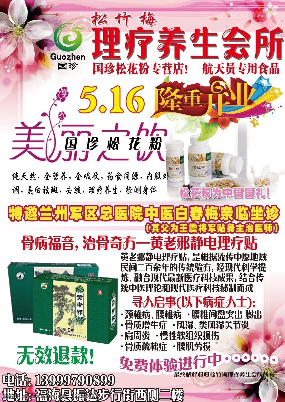 dm单 dm宣传单 粉色 广告设计模板 国珍 会所 开业 理疗 松竹 梅 养生 模板下载 隆重开业 盛大开业 黄老邪 松花粉 坐诊 宣传 源文件 psd源文件 餐饮素材