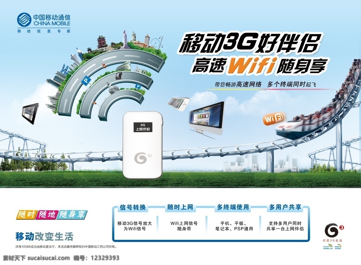 移动 mifi 手机 上网伴侣设备 上网 无线网卡 wifi 3g 草丛 游戏机 道路 建筑 国内广告设计 广告设计模板 源文件