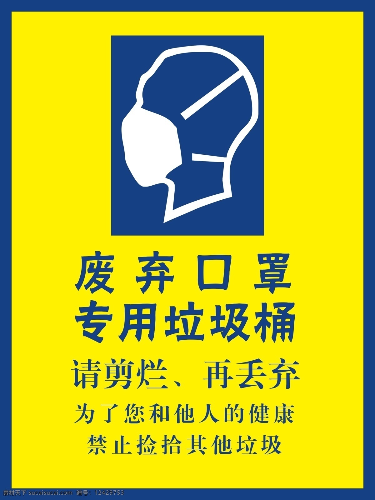 废弃 口罩 专用 投放 垃圾桶 废弃口罩 垃圾桶标识 防疫素材 口罩处理 标志图标 公共标识标志