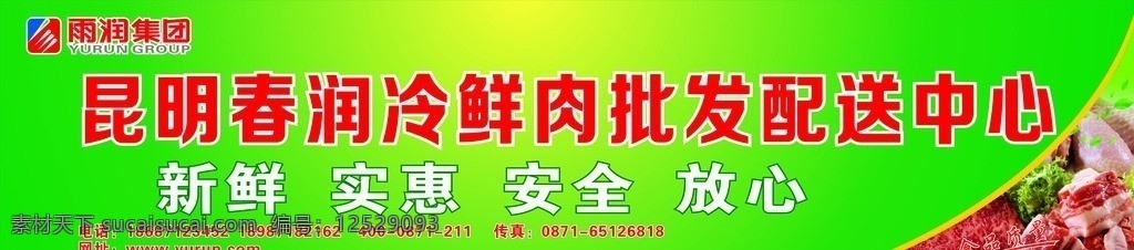 肉业画面 春 润 冷 鲜肉 矢量 模板下载 春润冷鲜肉 春润画册 冷鲜肉海报 广告