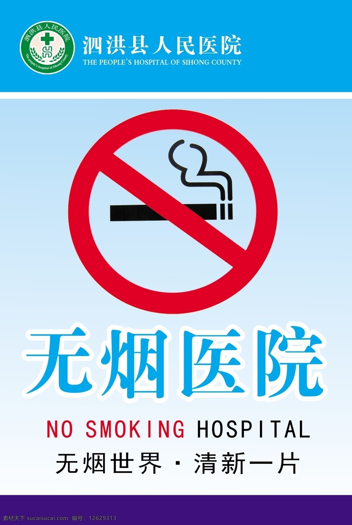 无烟医院宣传 无烟海报 无烟医院制度 无烟医院 禁止吸烟